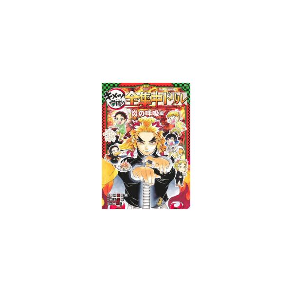 〖新品未使用〗☆鬼滅の刃☆キメツ学園!全集中ドリル☆全巻セット☆ 鬼滅の刃 キメツ学園!全集中ドリル 全巻セット (最強勉タメ