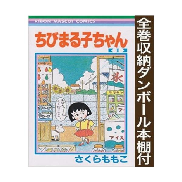 新品 全巻収納ダンボール本棚付 ちびまる子ちゃんセット 全22巻 全巻セット 漫画全巻ドットコムpaypayモール店 通販 Paypayモール