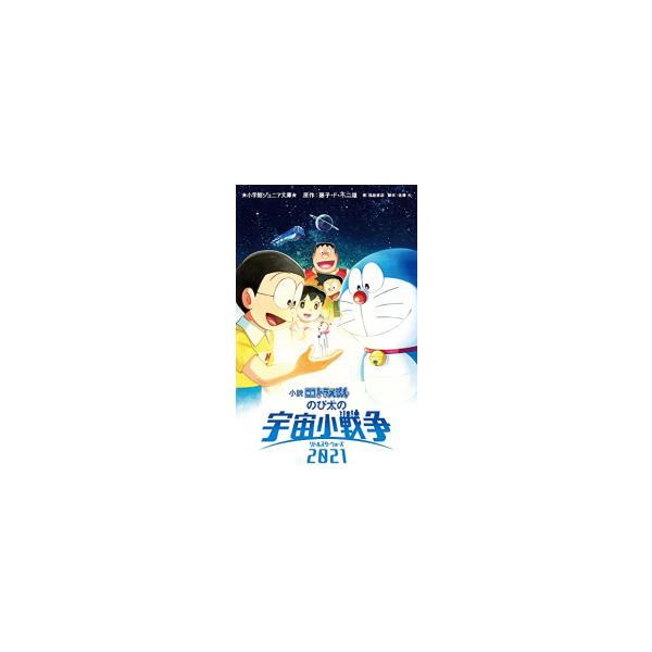 新品 / 【児童書】小説 映画ドラえもんシリーズ (全8冊) 全巻セット
