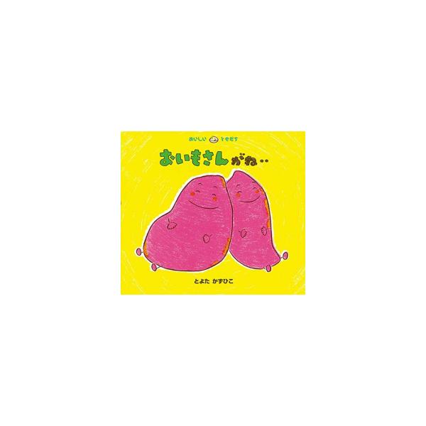 おいしいともだちシリーズ　9冊セット　とよたかずひこさん 人気絵本シリーズ「おいしいともだち」最新作『みかんくんがね‥』刊行