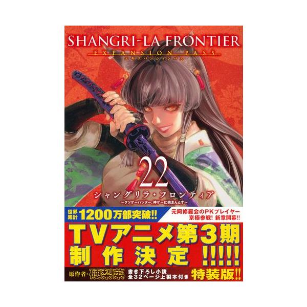 新品]シャングリラ・フロンティア (1-16巻 最新刊) 特装版セット 全巻 