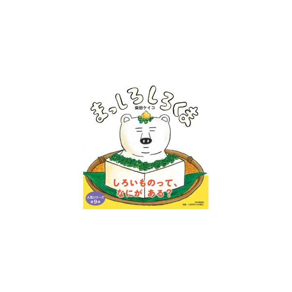 しろくまシリーズ６冊セット 新品]しろくまシリーズ (全9冊) 全巻セット : 漫画全巻ドット