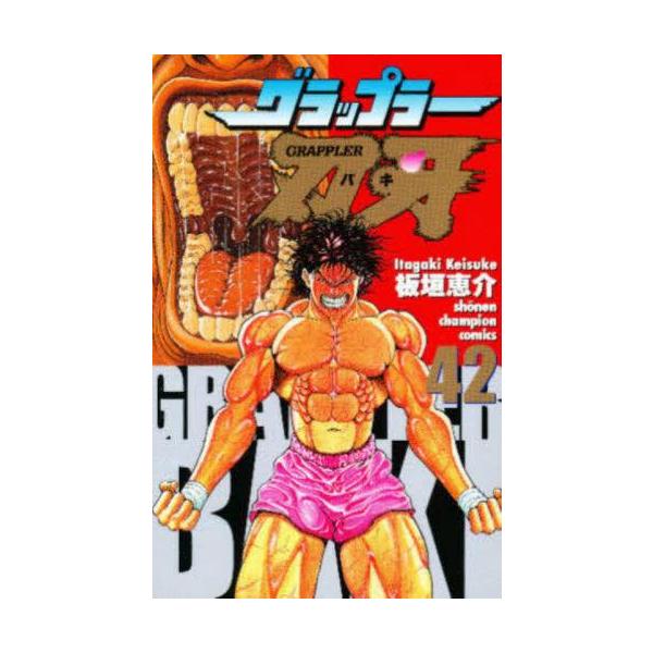 刃牙　バキ　全巻セット　関連本まとめ売り　板垣恵介 新品 / 特典あり バキset (全156冊)[版元共通特典板垣恵介先生