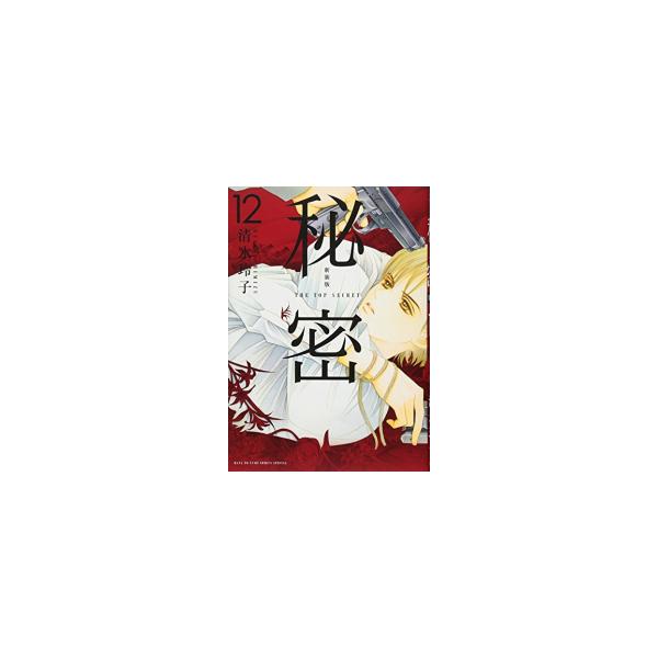 ｎａｔｏ事務総長 新品 全巻収納ダンボール本棚付 秘密 The Top Secret 新装版 秘密 Season 0 全22冊 全巻セット 国内即発送 Www Arcenciel Org
