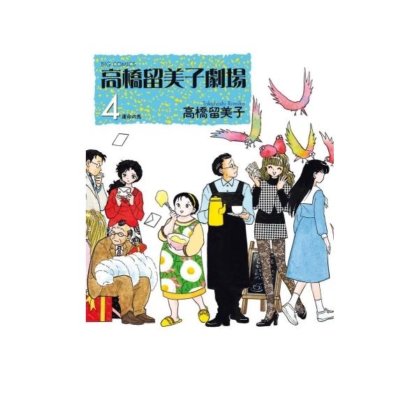 新品 / 高橋留美子劇場 (1-4巻 全巻) 全巻セット : 漫画全巻ドットコム