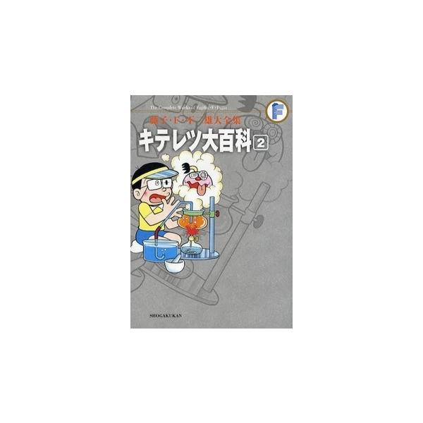 新品 / キテレツ大百科 藤子・F・不二雄大全集 (1-2巻 全巻) 全巻