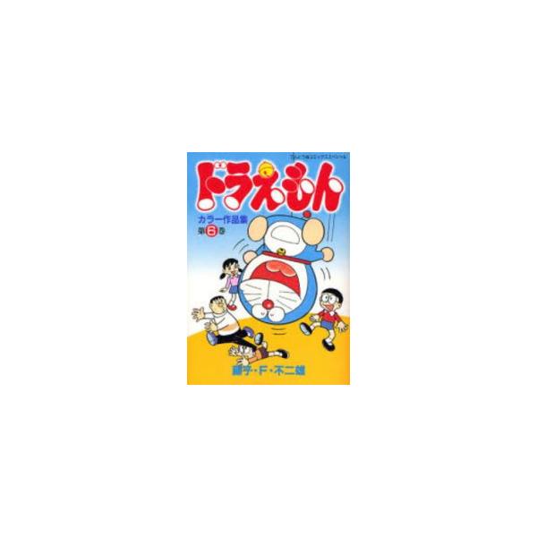新品 / ドラえもん カラー作品集 (1-6巻 全巻) 全巻セット : 漫画全巻