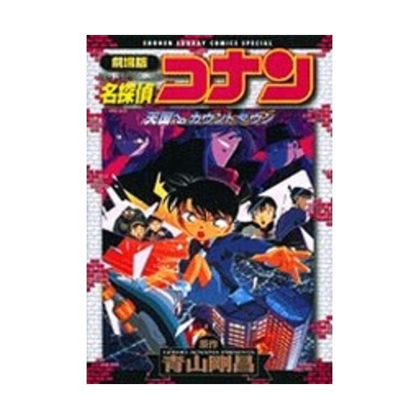 作者 : 青山剛昌出版社 : 小学館版型 : B6版コミック、漫画、まんが、マンガ、アニメ、映画、セット、最新巻、単行本、漫画全巻、全巻セット、コミックセット劇場版名探偵コナン 天国へのカウントダウン ,劇場版名探偵コナン 天国へのカウント...