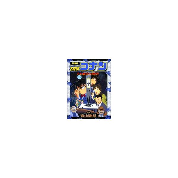 新品 / 劇場版名探偵コナン 14番目の標的 (1巻 全巻) : 漫画全巻ドット
