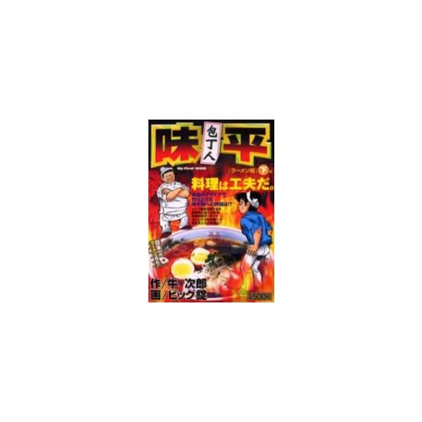 新品 / 包丁人味平?ラーメン編(1-2巻 全巻) 全巻セット