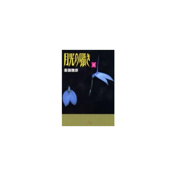 新品 / 月光の囁き(1-4巻 全巻) 全巻セット