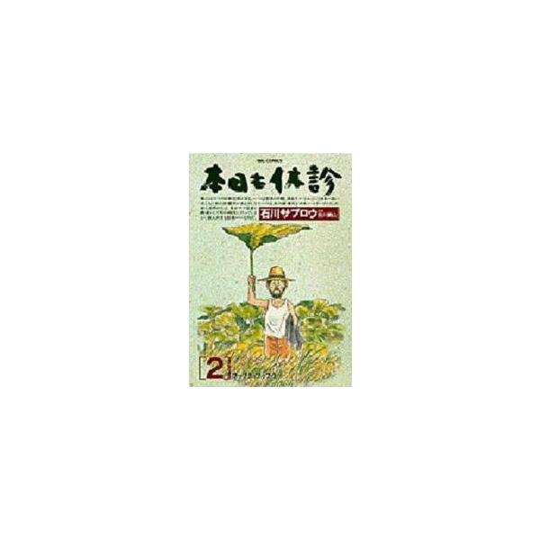 新品 / 本日も休診(1-2巻 全巻) 全巻セット