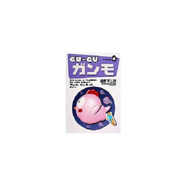 新品 / GU-GUガンモ [ワイド](1-6巻 全巻) 全巻セット