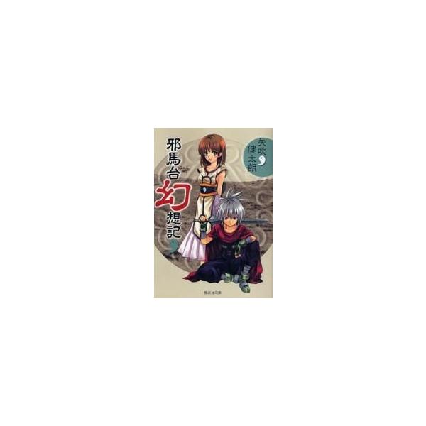 新品 / 邪馬台幻想記[文庫版](1巻 全巻)