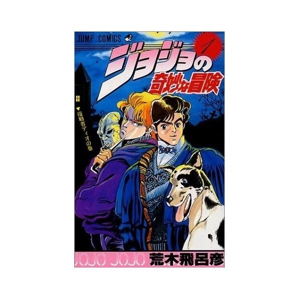 楽天市場】【漫画全巻セット】【中古】ジョジョの奇妙な冒険 <1 楽天市場】【漫画全巻セット】【中古】ジョジョの奇妙な冒険 <1