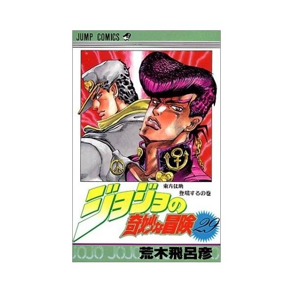 在庫あり 即出荷可 新品 ジョジョの奇妙な冒険 新書版 第4部 ダイヤモンドは砕けない 29 47巻 計19巻 全巻セット Buyee Buyee 日本の通販商品 オークションの代理入札 代理購入