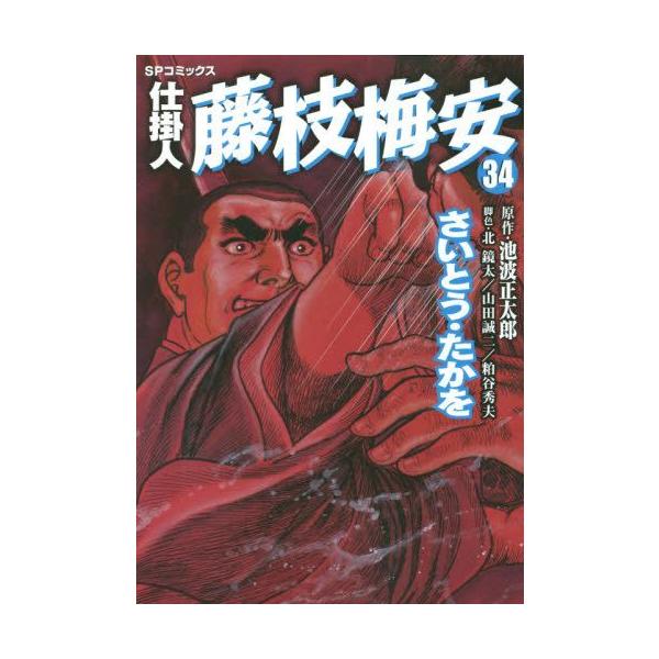 仕掛人 藤枝梅庵 全35巻セット 新品 / 仕掛人 藤枝梅安 (1-35巻 最新刊) 全巻セット : 漫画全巻ドット
