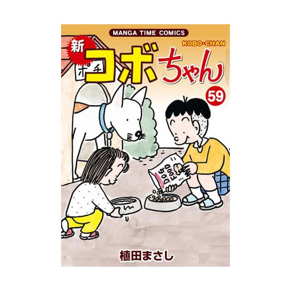 新品 / 新コボちゃん (1-59巻 最新刊) 全巻セット : 漫画全巻ドット