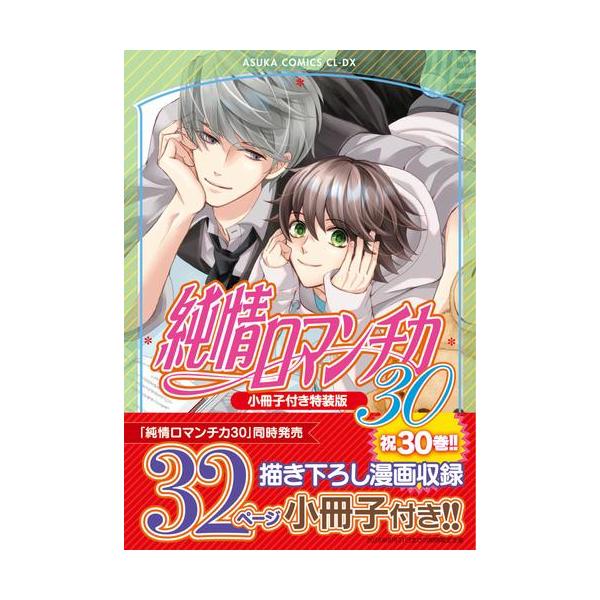 【新品あり】 ★純情ロマンチカ 1〜30巻 小冊子3冊 全巻セット★ 新品 / 純情ロマンチカ(30) 小冊子付き特装版 : 漫画全巻ドットコム