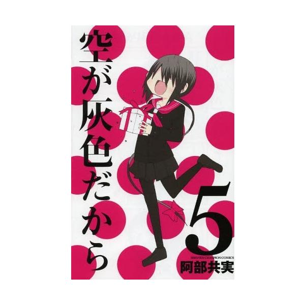 新品 / 空が灰色だから (1-5巻 全巻) 全巻セット : 漫画全巻ドットコム