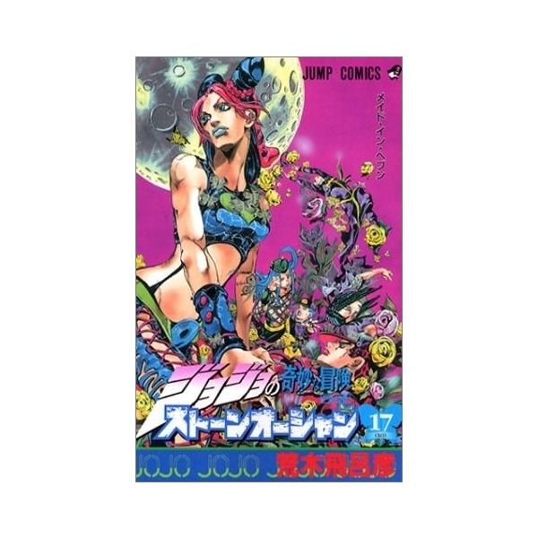 新品 / ジョジョストーンオーシャン(1-17巻 全巻) 全巻セット : 漫画