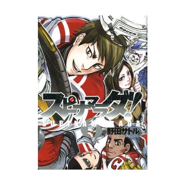 作者 : 野田サトル出版社 : 集英社版型 : B6版コミック,漫画,まんが,マンガ,アニメ,映画,セット,最新巻,単行本,漫画全巻,全巻セット,コミックセットスピナマラダ,スピナマラダ 漫画,スピナマラダ全巻,漫画全巻セット,