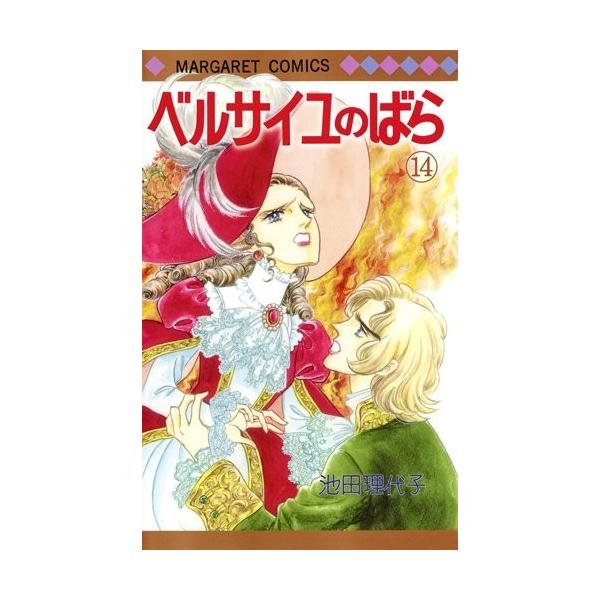 [新品]ベルサイユのばら (1-14巻 最新刊) 全巻セット