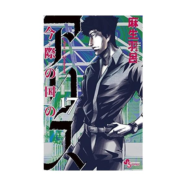 新品 / 今際の国のアリス (1-18巻 全巻) 全巻セット : 漫画全巻ドット