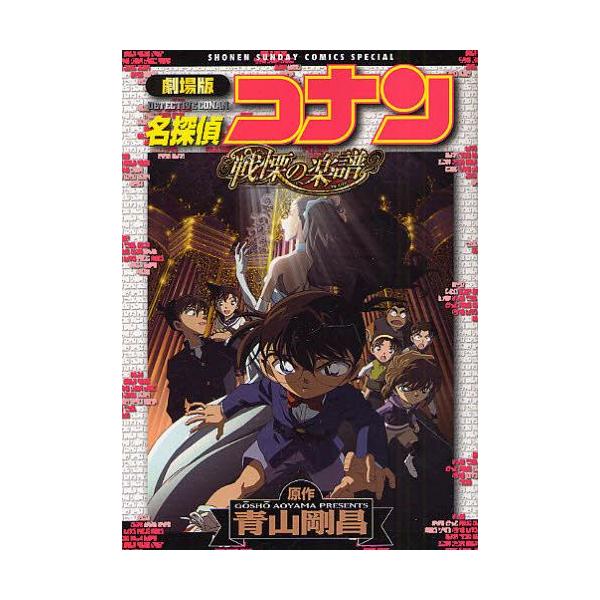 作者 : 青山剛昌出版社 : 小学館版型 : B6版