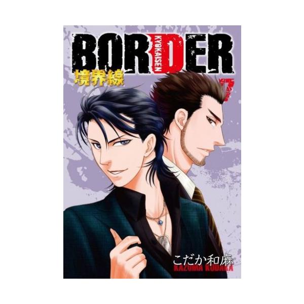 新品 Border 境界線 新装版 1 7巻 最新刊 全巻セット Buyee Buyee Japanese Proxy Service Buy From Japan Bot Online