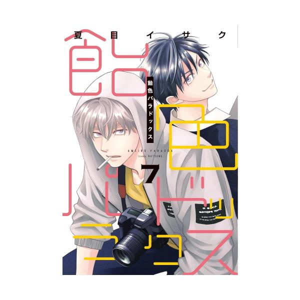新品 / 飴色パラドックス (1-7巻 最新刊) 全巻セット : 漫画全巻ドット