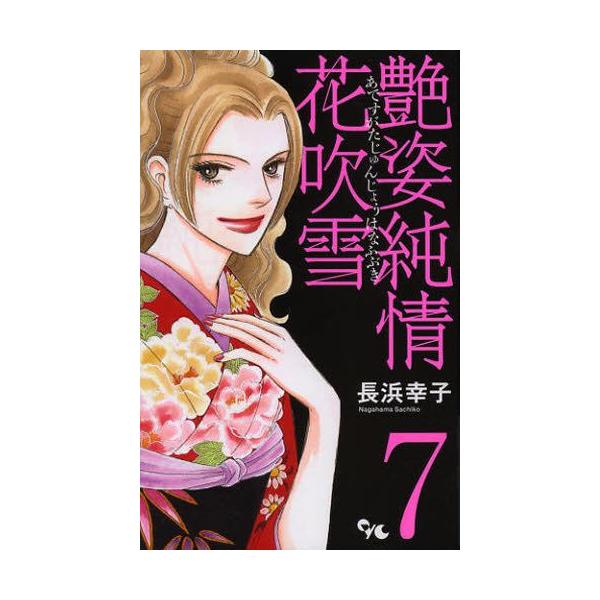 新品 / 艶姿純情花吹雪 (1-7巻 全巻)全巻セット