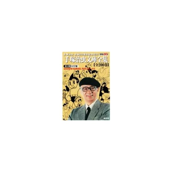 コ*ル様 手塚治虫 漫画全集 全200冊 セガトイズ豆本 【公式通販】