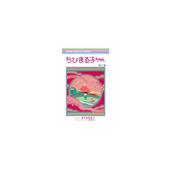 新品 / ちびまる子ちゃん (1-18巻 全巻) 全巻セット : 漫画全巻