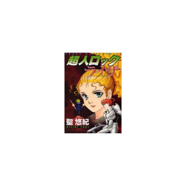 新品 / 超人ロック ライザ (全1巻)全巻セット