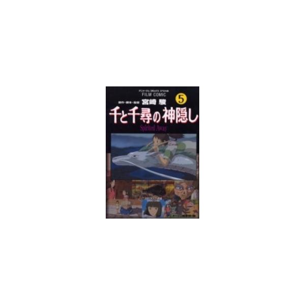 新品 / 千と千尋の神隠し [フィルムコミック] (1-5巻 全巻) 全巻セット