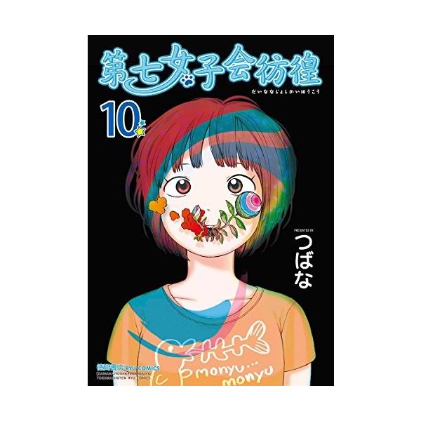 新品 第七女子会彷徨 1 10巻最新刊 全巻セット Buyee Buyee 提供一站式最全面最專業現地yahoo Japan拍賣代bid代拍代購服務bot Online