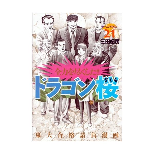 新品]ドラゴン桜(1-21巻 全巻) 全巻セット : to-03 : 漫画全巻ドット 