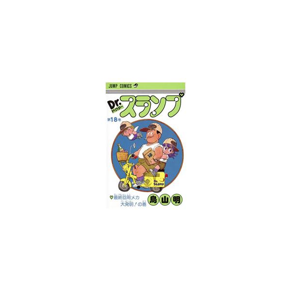 Dr.スランプ全巻(新品含) Dr.スランプ 文庫版 コミック 全9巻完結セット (集英社文庫―コミック版