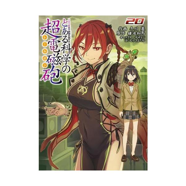 新品 / とある魔術の禁書目録外伝 とある科学の超電磁砲 (1-20巻 最新刊) 全巻セット