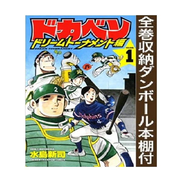 コミック ドカベン 全巻の人気商品 通販 価格比較 価格 Com