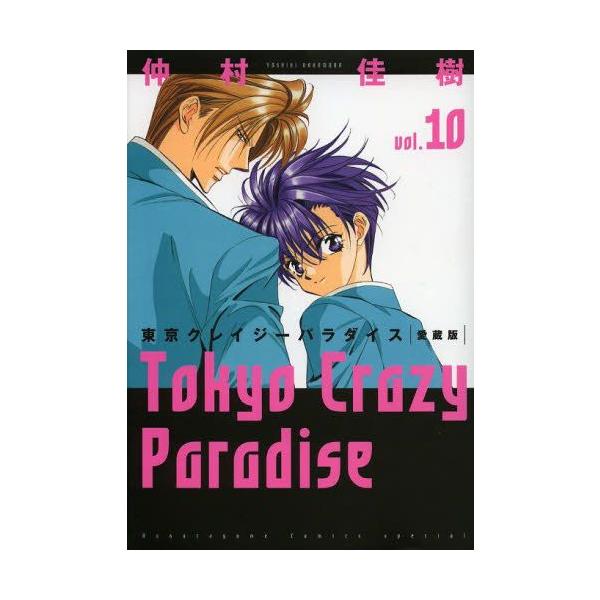 新品 / 東京クレイジーパラダイス [愛蔵版] (1-10巻 全巻) 全巻セット