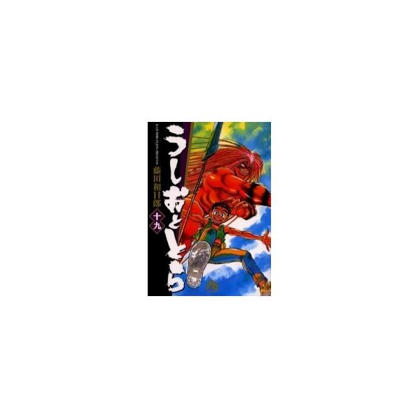 うしおととら 文庫版 コミック 全19巻完結セット (小学館文庫)／藤田 和日郎 Amazon.co.jp: うしおととら 文庫版 コミック 全19巻完結セット
