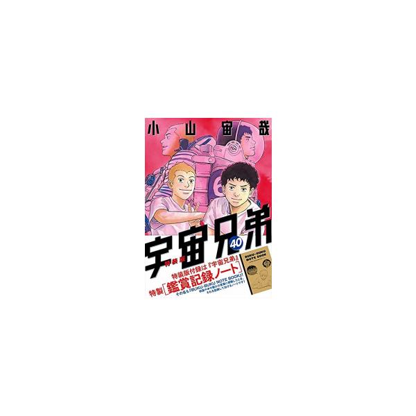 講談社（kodansha） 新品 / 宇宙兄弟(40) 鑑賞記録ノート付き特装版