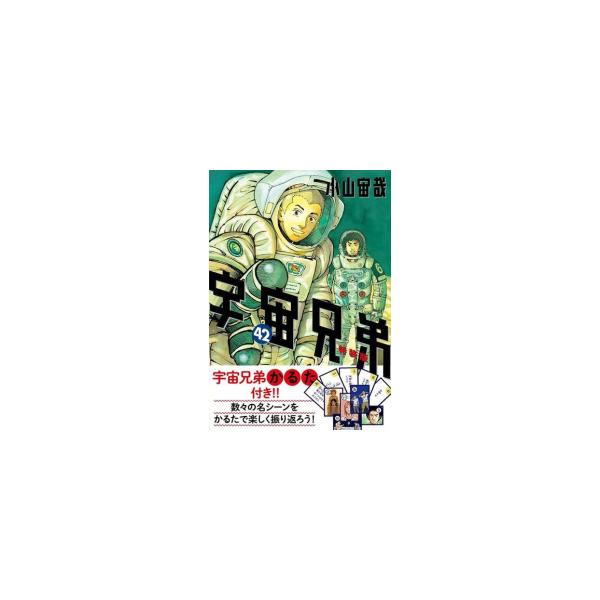 講談社 - 宇宙兄弟 漫画 全巻 セット 宇宙兄弟全巻セット(1~44巻セット) JAXA版/NASA版 | せりか基金