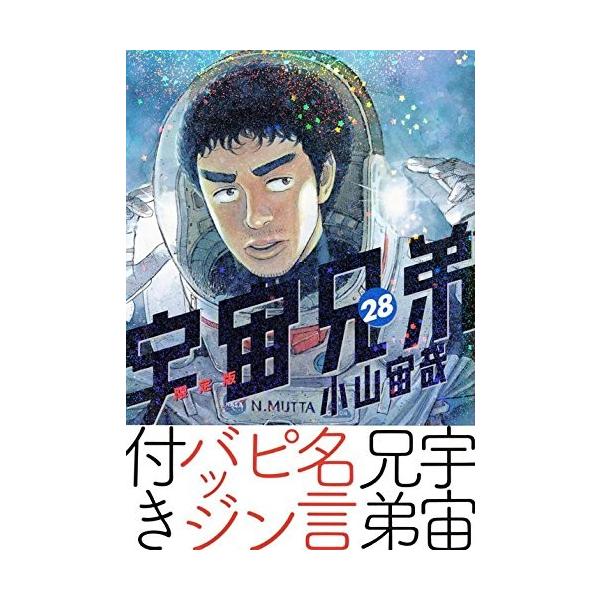 宇宙兄弟 28 みんな探してる人気モノ 宇宙兄弟 28 本 雑誌 コミック