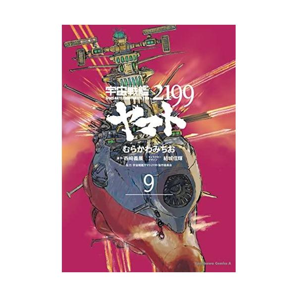 新品 / 宇宙戦艦ヤマト2199 (1-9巻 最新刊) 全巻セット : 漫画全巻