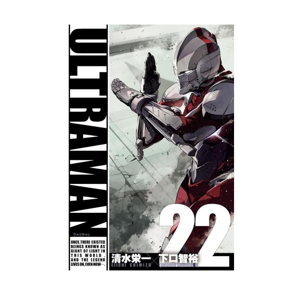 新品 / ウルトラマンULTRAMAN お買い得セット (1-22巻 最新刊) 全巻