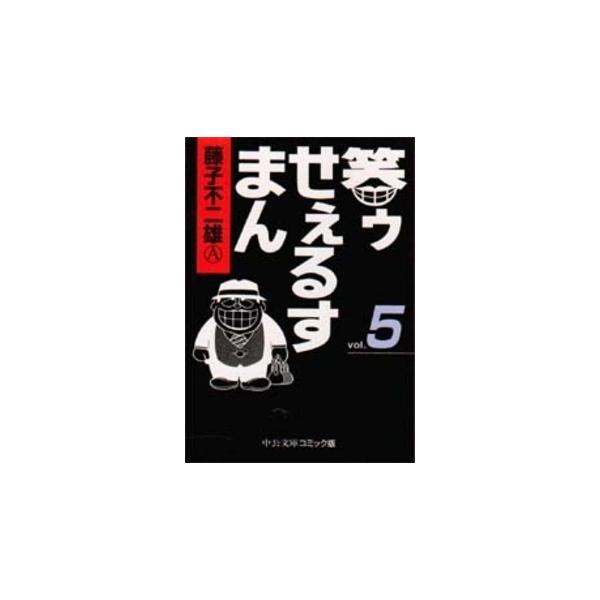 笑ゥせぇるすまん [文庫版]