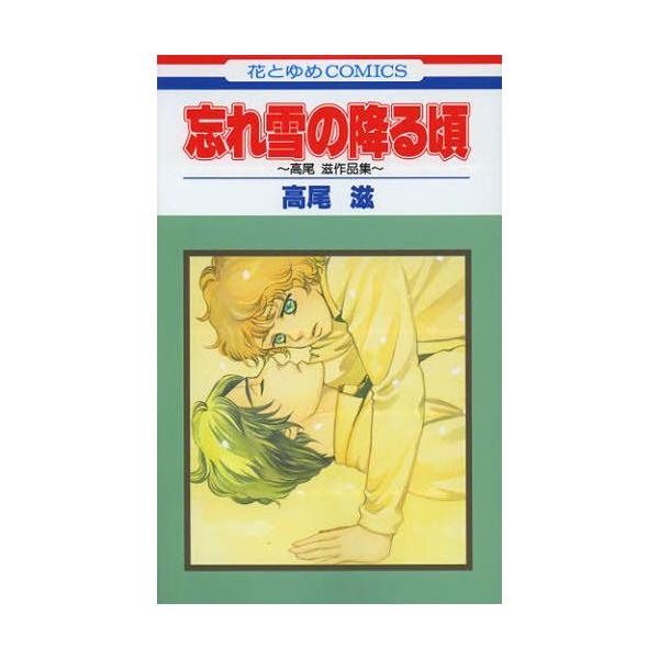 作者 : 高尾滋出版社 : 白泉社版型 : 新書版